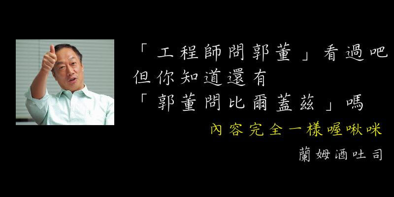 名家偽語錄 鴻海工程師問郭董的名言錦句是一套豪洨sop 你知道嗎 蘭姆酒吐司 名家偽語錄 鴻海工程師問郭董的名言錦句是一套豪洨sop 你知道嗎 蘭姆酒吐司