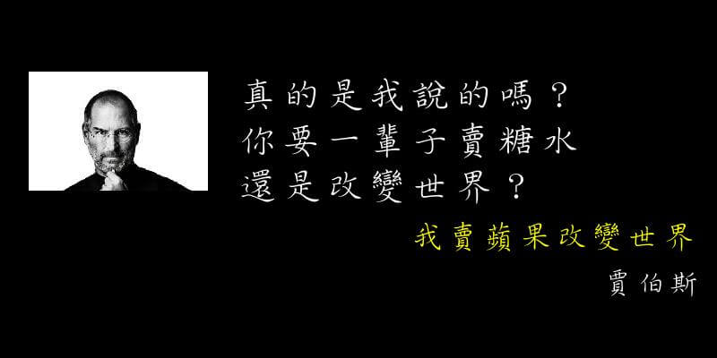 名家偽語錄 賈伯斯名言 你要一輩子賣糖水 還是改變世界 蘭姆酒吐司