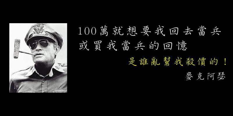 名家偽語錄 麥克阿瑟名言 100萬無法讓他回去當兵 但也買不到當兵的記憶 蘭姆酒吐司