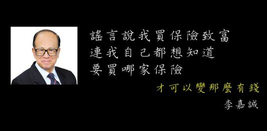 名家偽語錄 香港首富李嘉誠名言自爆真正的財富是 買了很多保險 蘭姆酒吐司 名家偽語錄 香港首富李嘉誠名言自爆真正的財富是 買了很多保險 蘭姆酒吐司