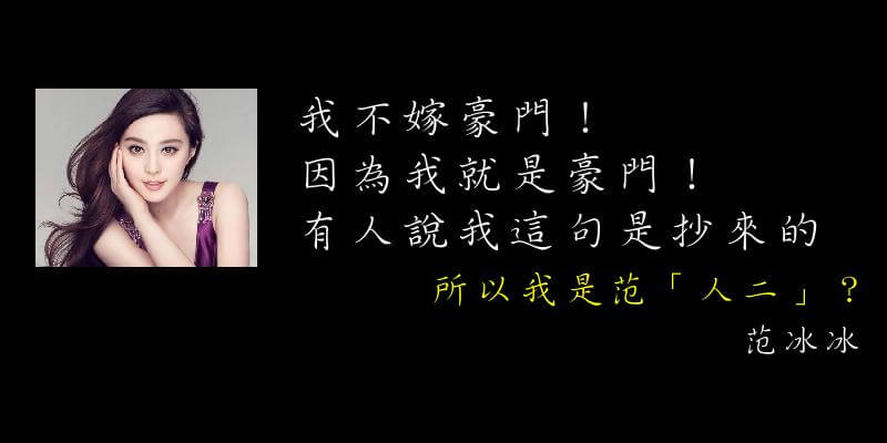 名家偽語錄 我不嫁豪門 我就是豪門 是抄的 范冰冰是 人二 蘭姆酒吐司