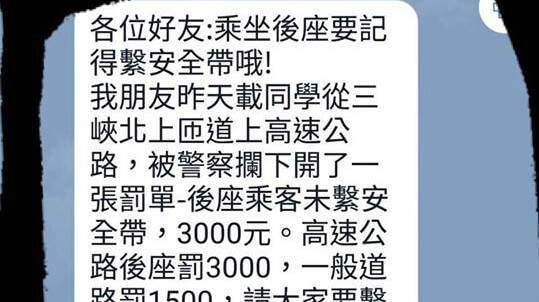 乘車後座未繫安全帶會罰 而且國道 一般道路價碼不同